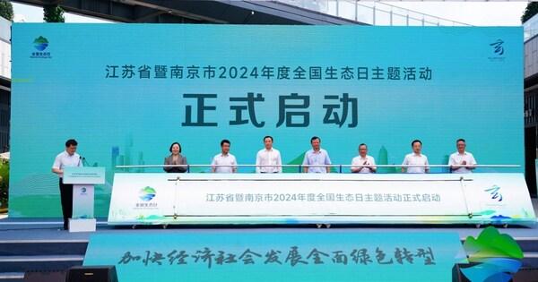 BSI受邀出席江苏省暨南京市2024年度全国生态日主题活动