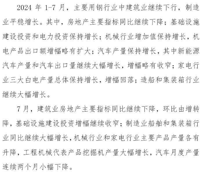 中钢协：1-7月主要用钢行业中建筑业继续下行，制造业平稳增长