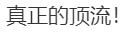 热闻|“国防部发布”发布第一条抖音，目前已有2632万粉丝！不少官方账号也前来“打卡”