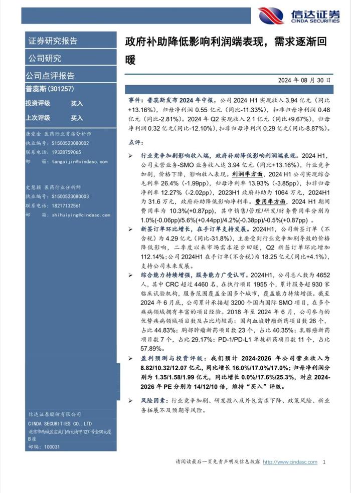 【信达医药】普蕊斯(301257) 2024中报点评：政府补助降低影响利润端表现，需求逐渐回暖