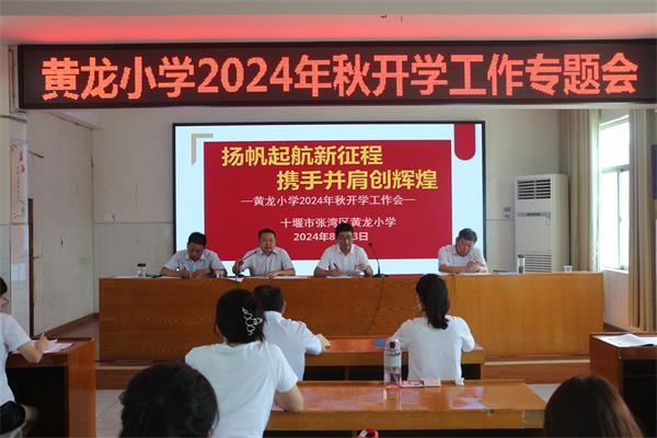 黄龙小学召开2024年秋开学工作会