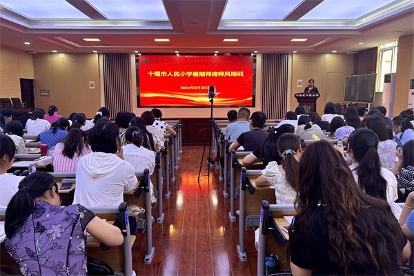 十堰市人民小学开展新学期教师培训