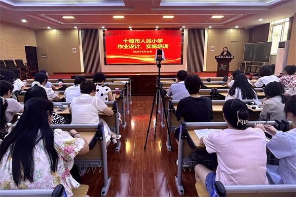 十堰市人民小学开展新学期教师培训