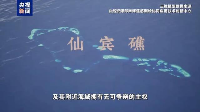 有关我南沙仙宾礁，重磅调查报告发布