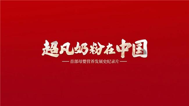 一部《超凡奶粉在中国》,一份22年对中国宝宝的超凡守护