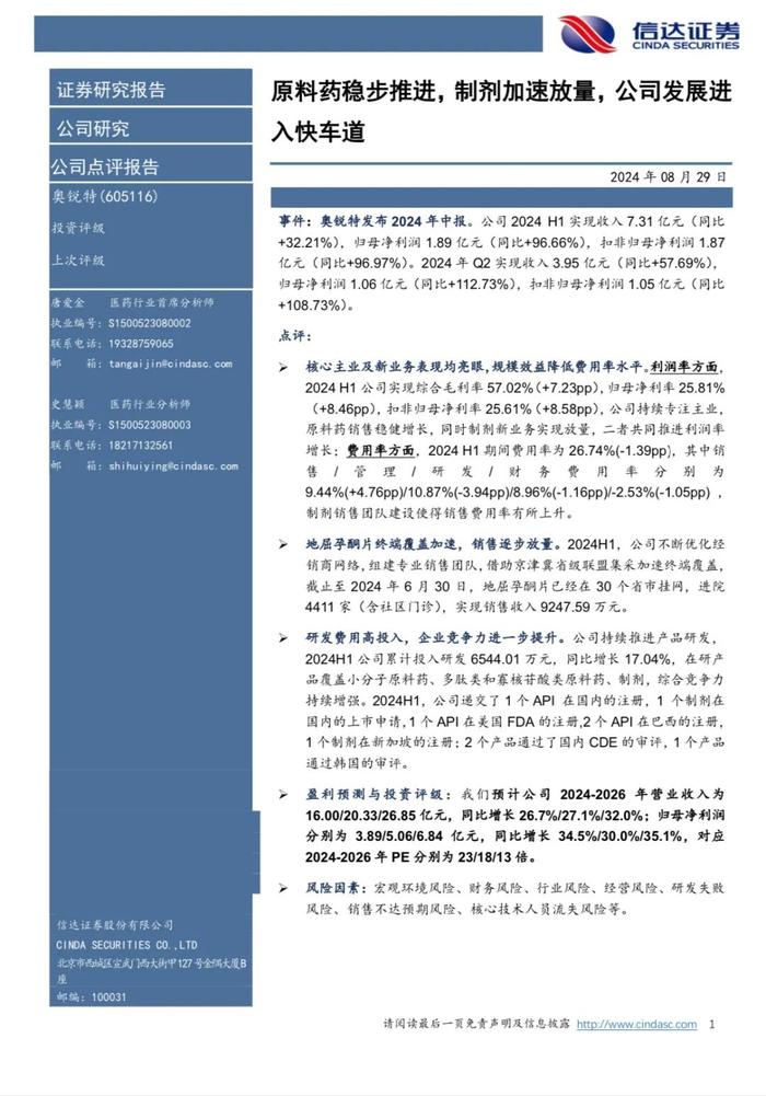 【信达医药】奥锐特(605116)点评报告：原料药稳步推进，制剂加速放量，公司发展进入快车道