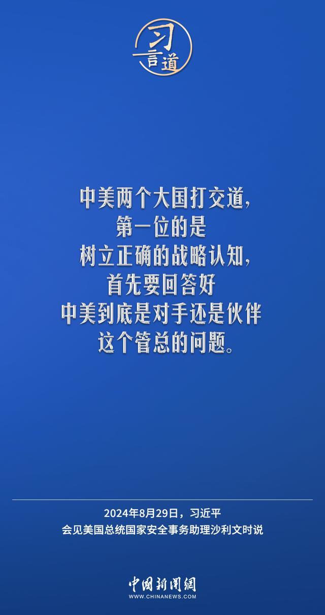 中美两个大国打交道，第一位的是树立正确的战略认知