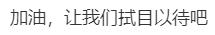 热闻|“国防部发布”发布第一条抖音，目前已有2632万粉丝！不少官方账号也前来“打卡”