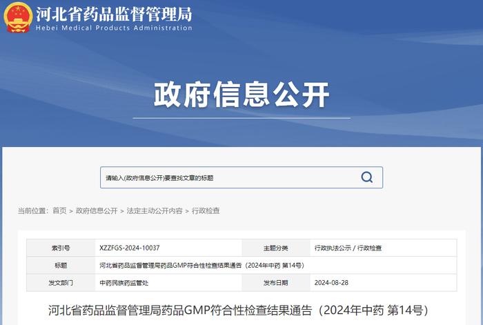 河北省药品监督管理局药品GMP符合性检查结果通告（2024年中药 第14号）