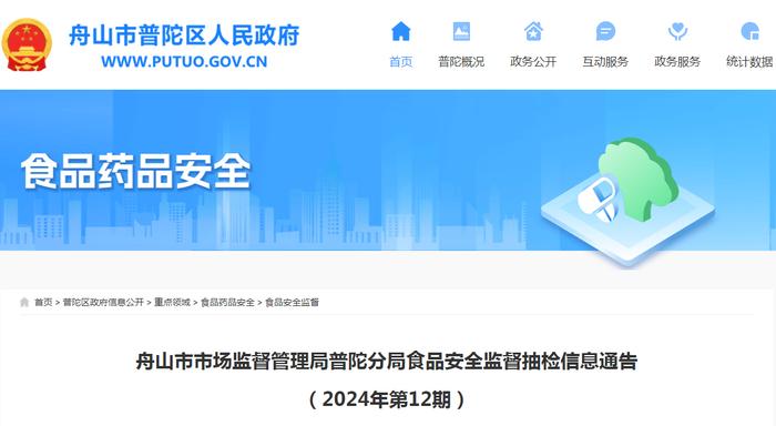 浙江省舟山市市场监督管理局普陀分局食品安全监督抽检信息通告（2024年第12期）