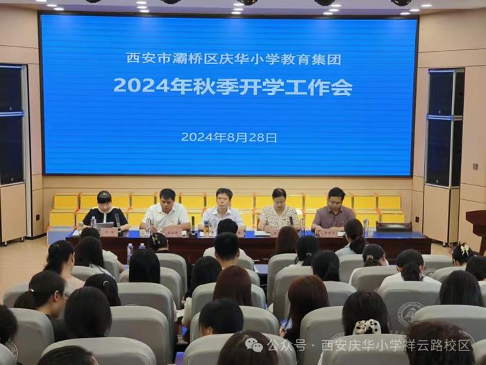 西安市灞桥区庆华小学教育集团召开2024秋季开学工作会