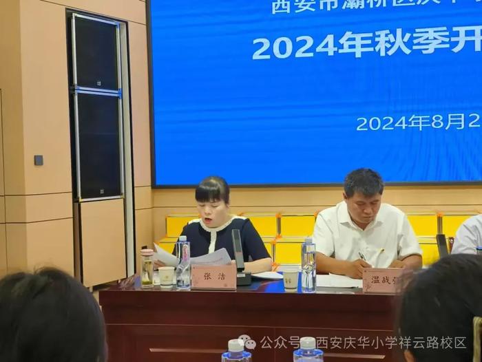 西安市灞桥区庆华小学教育集团召开2024秋季开学工作会