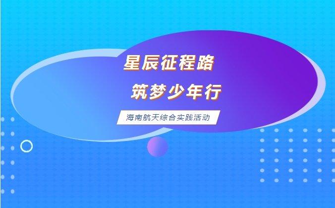 十一少年们赴文昌观看火箭发射——海南五日航天综合实践活动纪实