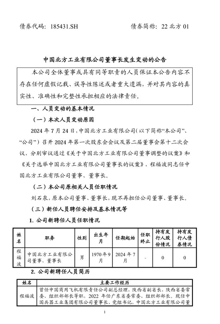 中国北方工业有限公司董事长调整