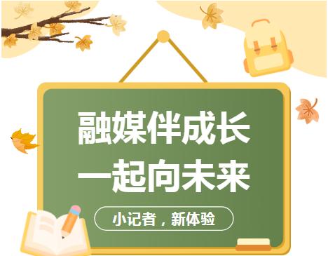 丽江radio【融媒小记者说】梦想在电波里起飞，理想在努力中闪光