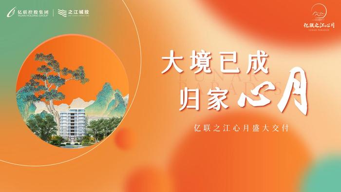 大境已成 归家心月 亿联之江心月迎来交付