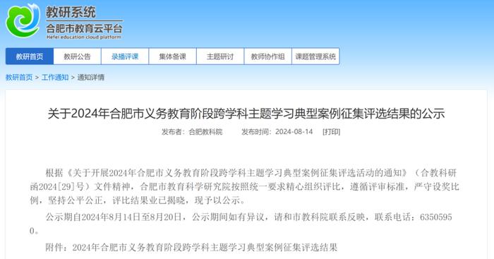 合肥市行知学校在2024年合肥市义务教育阶段跨学科主题学习典型案例征集评选中荣获佳绩