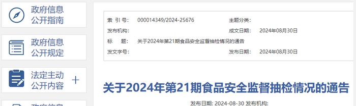 山西省关于2024年第21期食品安全监督抽检情况的通告