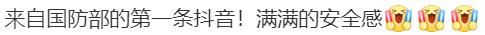 热闻|“国防部发布”发布第一条抖音，目前已有2632万粉丝！不少官方账号也前来“打卡”