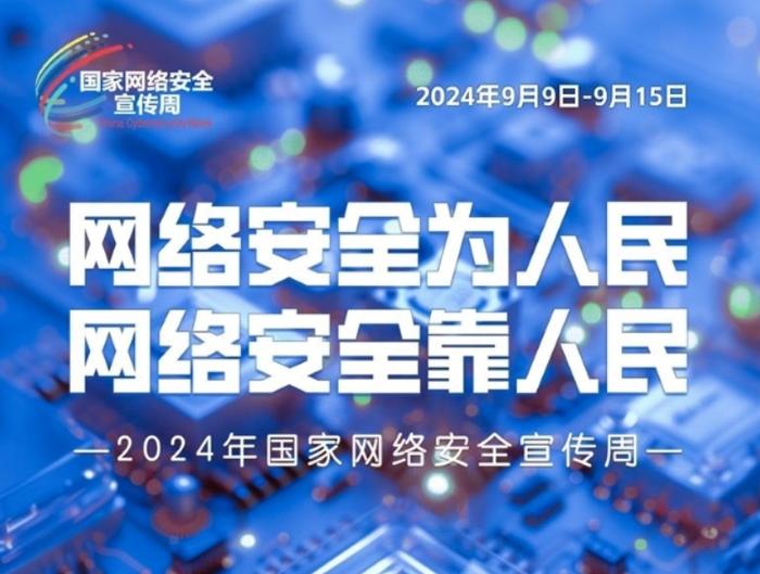 2024年国家网络安全宣传周 | 非法获取计算机信息系统数据罪