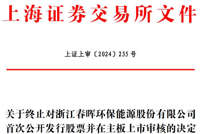 春晖能源终止上交所主板IPO 原拟募资6.91亿元