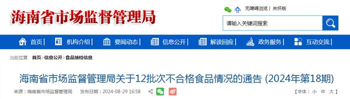 海南省市场监督管理局关于12批次不合格食品情况的通告 (2024年第18期)