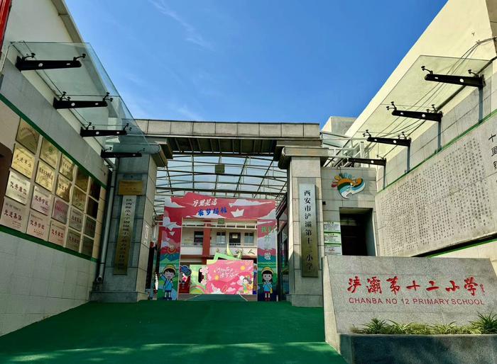 西安市浐灞十二小：一年级迎新仪式、入学培训及家长会