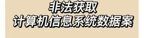 2024年国家网络安全宣传周 | 非法获取计算机信息系统数据罪