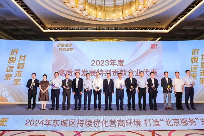 产业 | 近悦远来 共赢未来——东城区召开2024年优化营商环境大会全力推动经济高质量发展