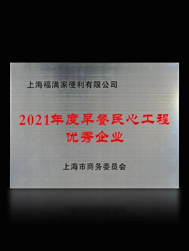 台资企业上海福满家便利有限公司入选2024年度“诚信兴商”典型案例