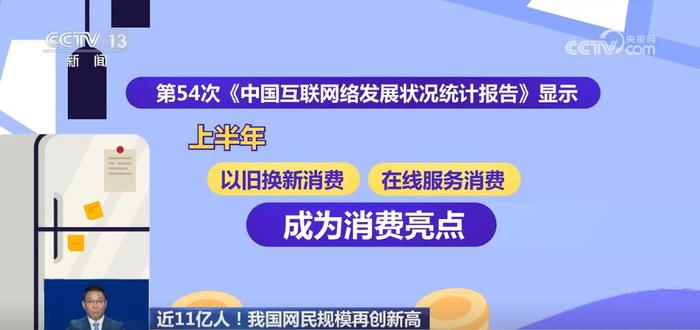 我国近11亿人“触网”，数字背后包含哪些新变化、新特点？