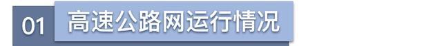 这些高架、桥隧车流量较高，你都知道吗？→来看最新月报！