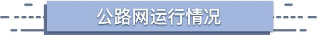 这些高架、桥隧车流量较高，你都知道吗？→来看最新月报！