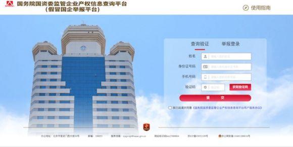 国资委出手！今年以来超200家假国企被曝光，举报平台正式上线