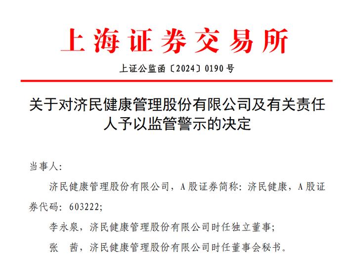 V观财报｜济民健康遭监管警示：独董候选人材料不真实准确