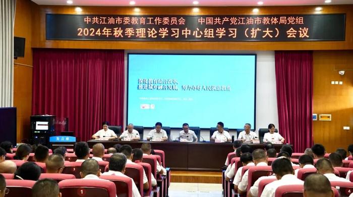 江油市教体局党组召开2024年秋季理论学习中心组学习（扩大）会议