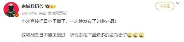 小米在日本一次性发布31款产品 网友：小小的震撼