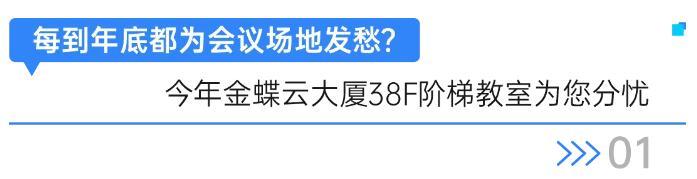 年终总结会哪里办？免费带你薅南山科技园高端智能会议室！