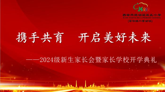 西安市雁塔区第五小学举行一年级新生家长会暨家长学校开学典礼