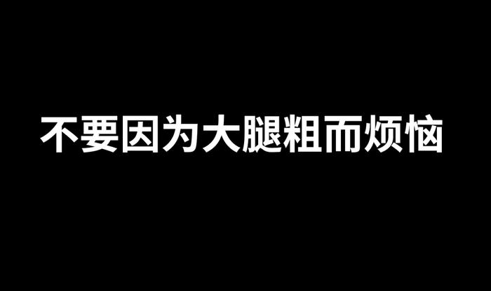 大腿粗，其实是件好事