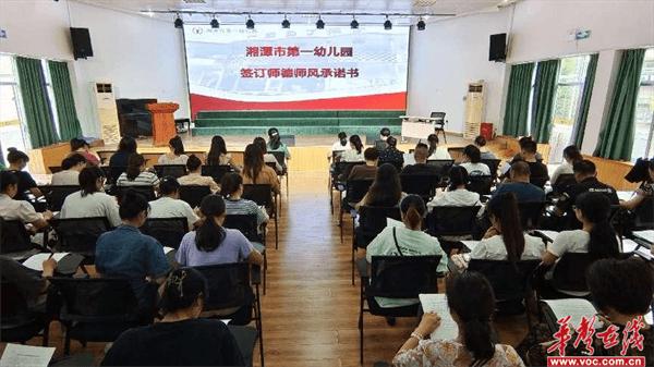 【开学季·扬帆】湘潭市第一幼儿园开展师德师风“开学第一课”活动