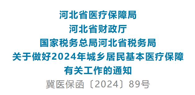 医保缴费标准公布！河北最新通知