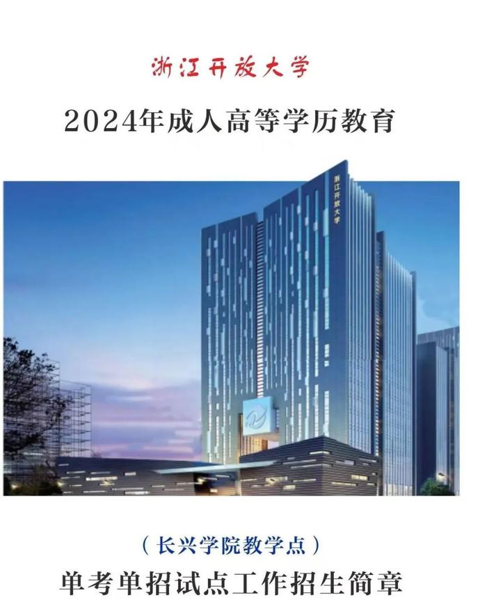 成人学历提升报名倒计时！——长兴学院2024年秋季成人学历提升招生简章