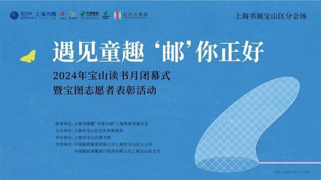 遇见童趣，“邮”你正好！2024上海书展宝山区分会场活动暨宝山读书月完美收官