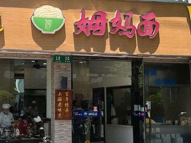 家门口的宝藏面馆！地道本帮味