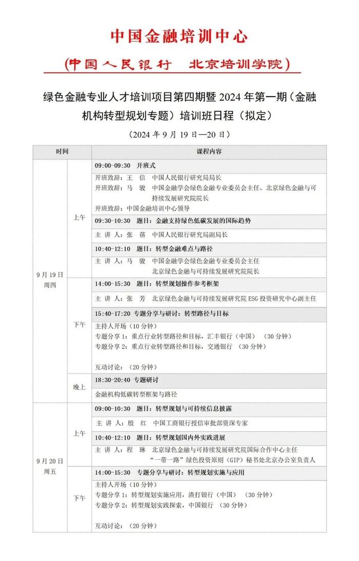 培训报名 | 绿色金融专业人才培训项目第四期：金融机构转型规划专题培训