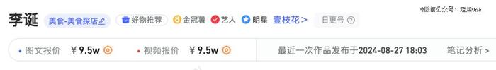 李诞的小红书合作报价 图源 / 新红