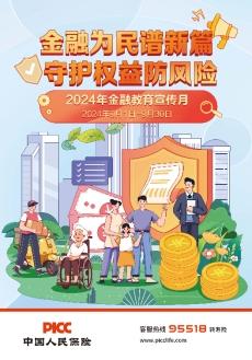 中国人保寿险天津市分公司2024年“金融教育宣传月”活动全面启动