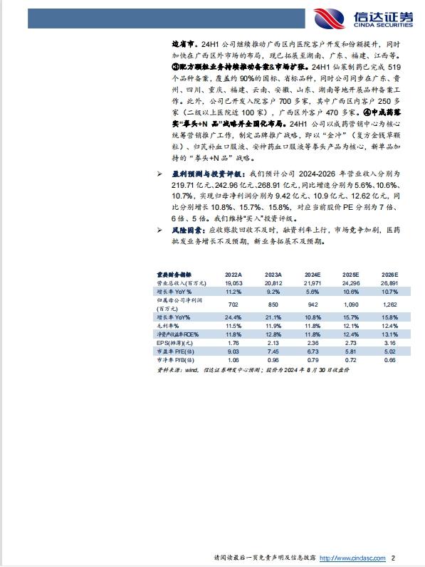 【信达医药】柳药集团(603368)点评报告：24H1业务稳中有进+中期经营现金流净额首次为正，期待24H2经营改善