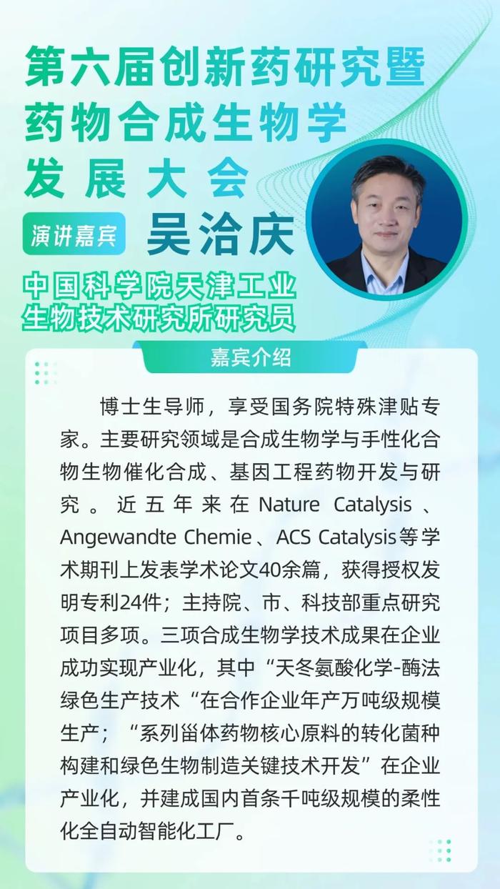 产研共振，创变未来！第六届创新药研究暨药物合成生物学发展大会嘉宾介绍（第二轮）